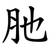 肔