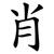 肖