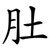 肚