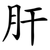 肝