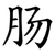 肠