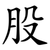 股