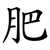 肥