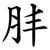 肨
