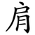 肩