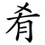 肴
