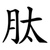 肽