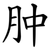 肿
