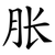 胀