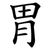 胃