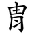 胄