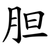 胆