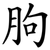 胊