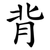背
