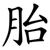 胎