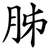 胏