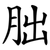 胐