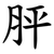 胓