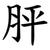 胓