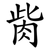 胔
