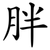 胖