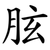 胘