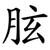 胘