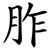 胙