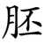 胚