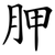 胛