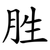 胜