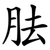 胠