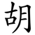胡