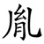 胤