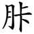胩