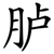 胪