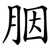 胭