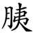 胰