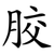 胶