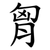 胷