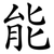 能