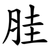胿