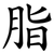 脂