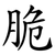 脆