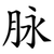 脉