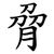 脋