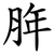 脌