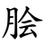 脍