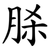 脎