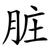 脏